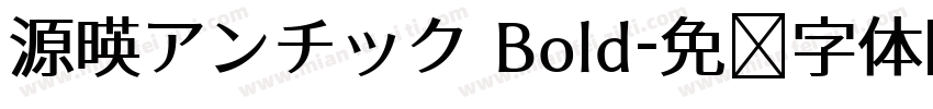 源暎アンチック Bold字体转换